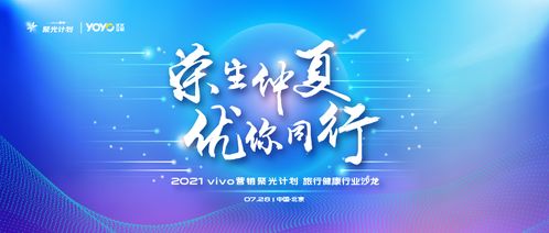 vivo營(yíng)銷第六站 旅行健康行業(yè)沙龍圓滿落地，引領(lǐng)國(guó)內(nèi)旅游經(jīng)營(yíng)服務(wù)新風(fēng)向